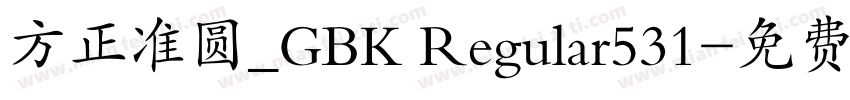 方正准圆_GBK Regular531字体转换